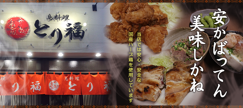 国産ハーブ鶏を使った安くて美味しい鳥料理なら長崎市銅座町の鳥料理「とり福」